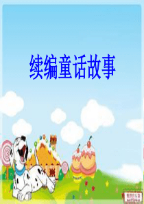 续编童话故事