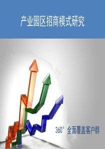 产业园区招商模式研究