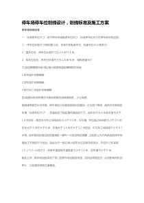 停车场停车位划线设计-划线标准及施工方案