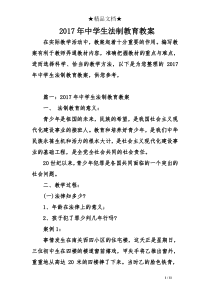 2017年中学生法制教育教案