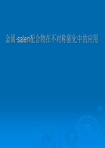金属-salen配合物在不对称催化中的应用