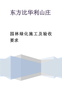 园林绿化施工及验收要求