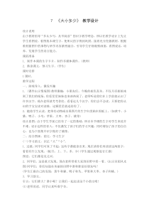 部编版7《大小多少》教学设计