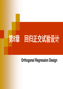 回归正交试验设计