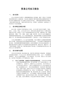 贸易公司实习报告