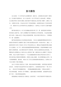 实习报告心得体会
