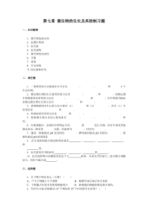 第七章-微生物生长与控制习题及答案