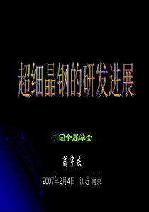 超细晶钢