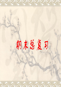 新北师大版四年级数学(上册)期末总复习课件