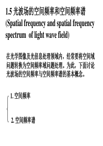 1.5-光波的空间频率与空间频谱
