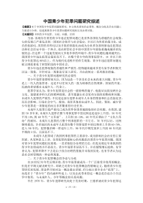 中国青少年犯罪问题研究综述