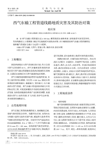 西气东输工程管道线路地质灾害及其防治对策