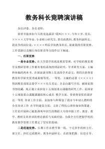 教务科长竞聘演讲稿