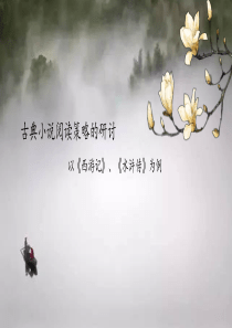 古典小说阅读策略