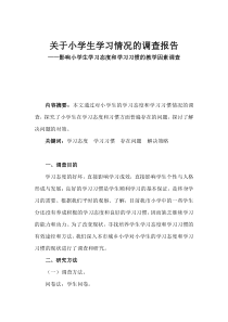 关于小学生学习情况的调查报告