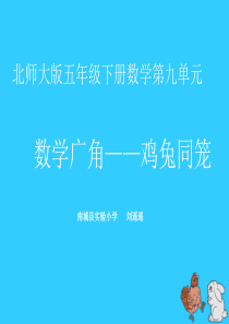 鸡兔同笼课件