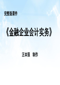 完整版课件汪本强制作保险业务的核算保险业务概述第
