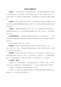 现代社会调查方法(期末考试重点)