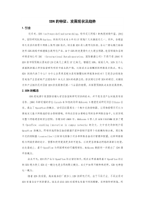 SDN的特征、发展现状及趋势
