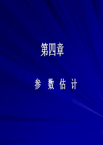 第4章参数估计