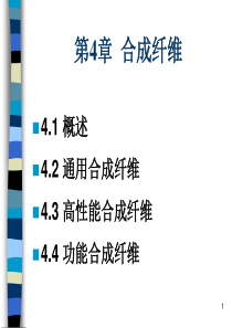 第4章合成纤维.