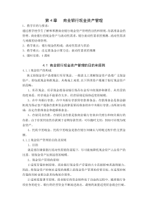 第4章商业银行现金资产管理