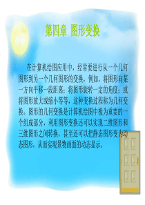 第4章图形变换1-丁