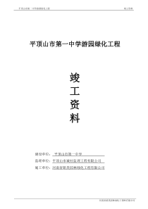 园林绿化竣工资料参考