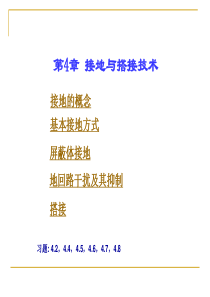 第4章接地与搭接技术.