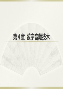 第4章数字音频技术.