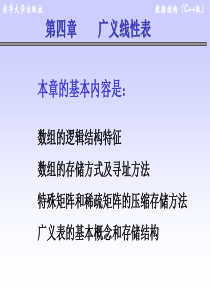 第4章数据结构-广义线性表.