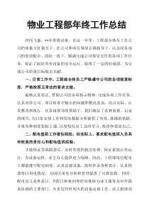 物业工程部年终工作总结