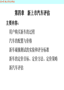 第4章新上市汽车评估