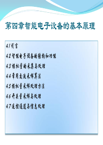 第4章智能电子设备的基本原理