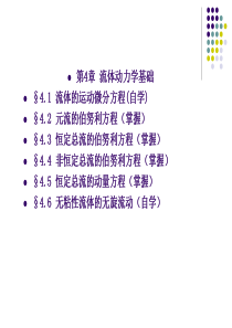 第4章流体动力学基础.