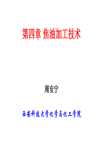 第4章煤焦油加工技术.