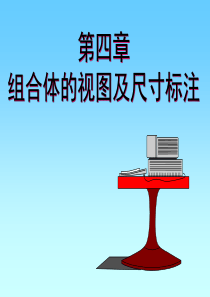 第4章组合体的视图及尺寸标注.