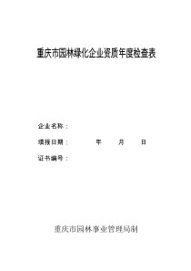 园林绿化资质年检表