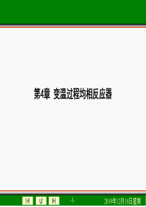 第4章变温过程均相反应器