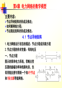 第4章电力网络的数学模型_讲稿.