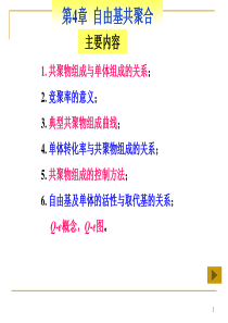 第4章自由基共聚合.