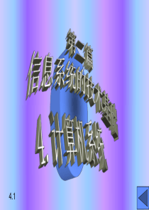 第4章计算机系统.