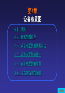 第4章设备布置图.