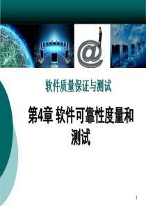 第4章软件可靠性度量和测试.