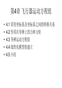 第4章飞行器运动方程组.