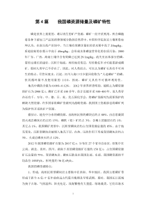 第4篇我国磷资源储量及磷矿特性