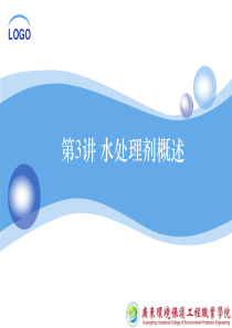 第4讲水处理剂概述