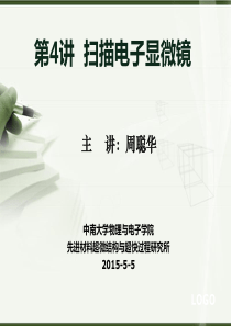 第4讲电子显微镜