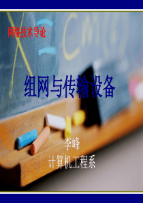 第4讲组网与传输设备2015.