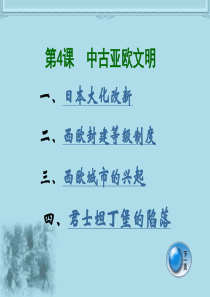 第4课_中古亚欧文明